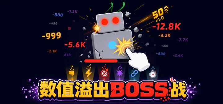 数值溢出BOSS战 封面