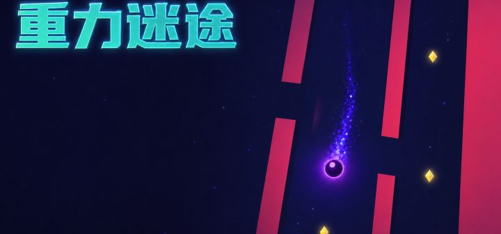 重力迷途 封面