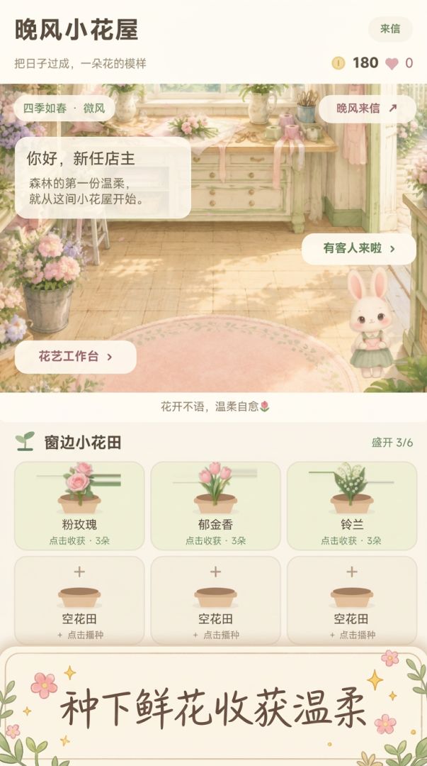 晚风小花屋游戏截图