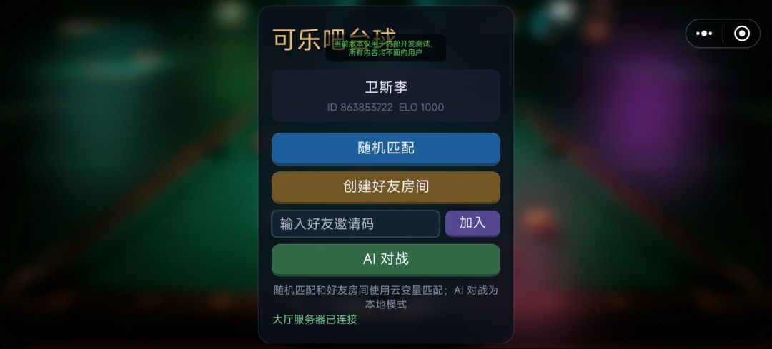 可乐Bar台球游戏截图
