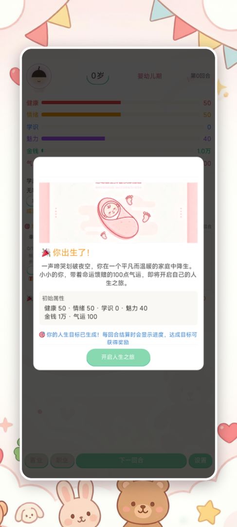气运人生模拟器游戏截图