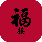 接住福气
