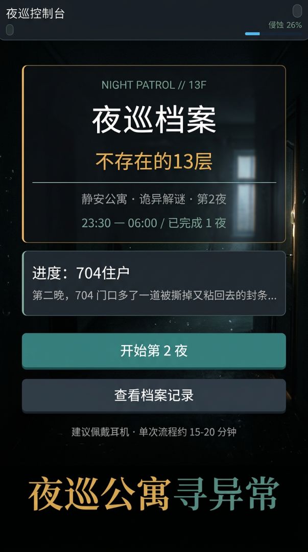 夜巡档案：不存在的13层游戏截图