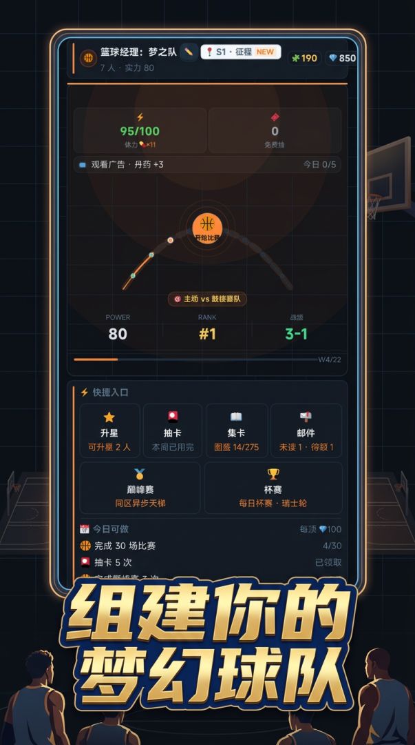 篮球经理：征程游戏截图