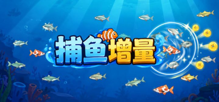 捕鱼增量 封面