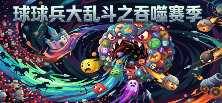球球兵大乱斗之吞噬赛季 封面