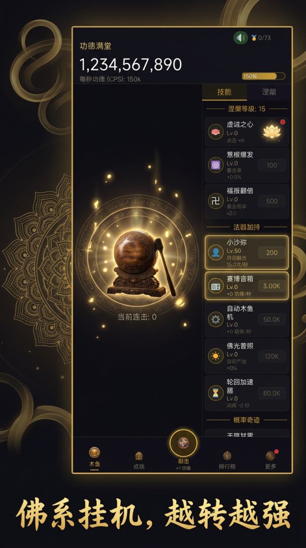 增量木鱼:无限功德游戏截图
