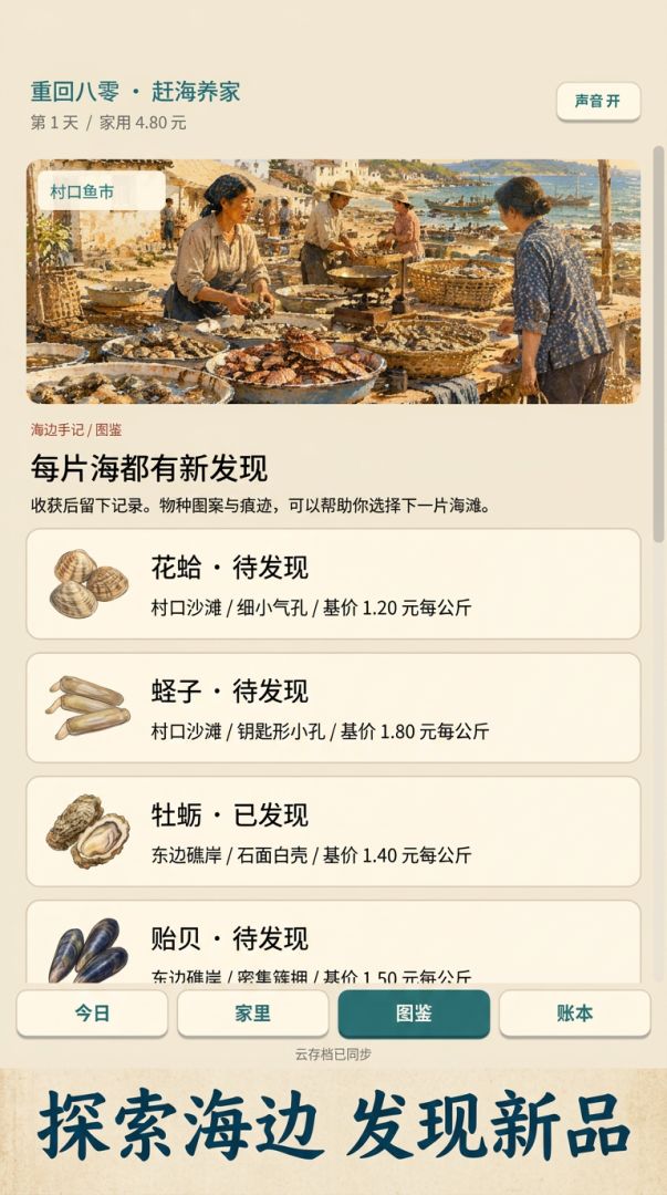 重回八零:赶海养家游戏截图