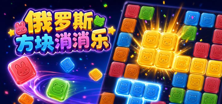 俄罗斯方块消消乐 封面