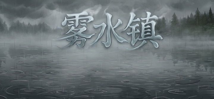 雾水镇 封面