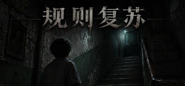 规则复苏 封面
