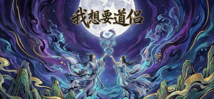 我想要道侣 封面