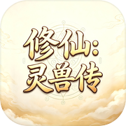 修仙：灵兽传