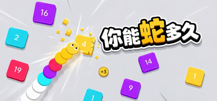 你能蛇多久 封面