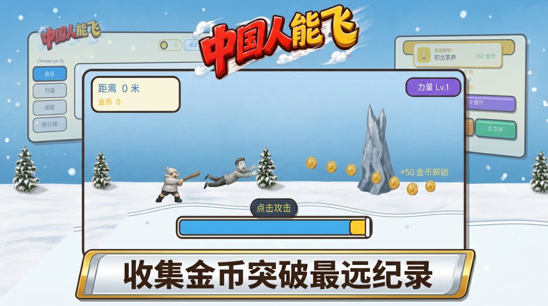 中国人能飞：幽默弹射大挑战游戏截图