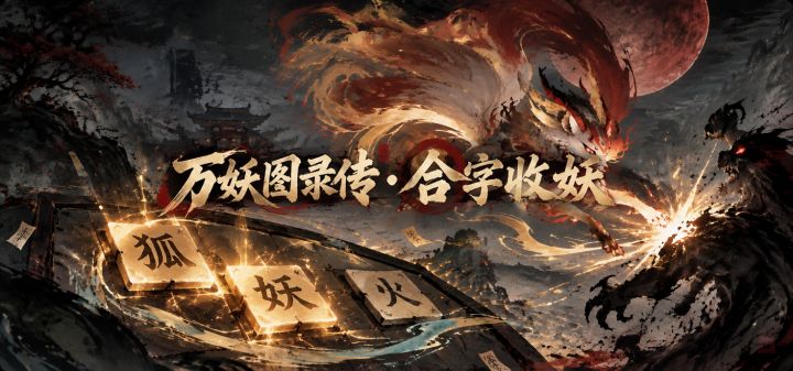 万妖图录传·合字收妖 封面
