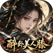 醉卧美人膝icon