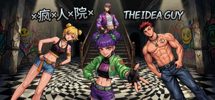 疯人院THEIDEAGUY 封面