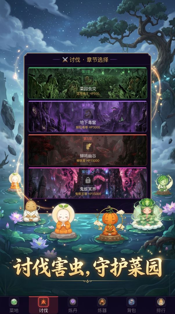 蔬菜修仙游戏截图
