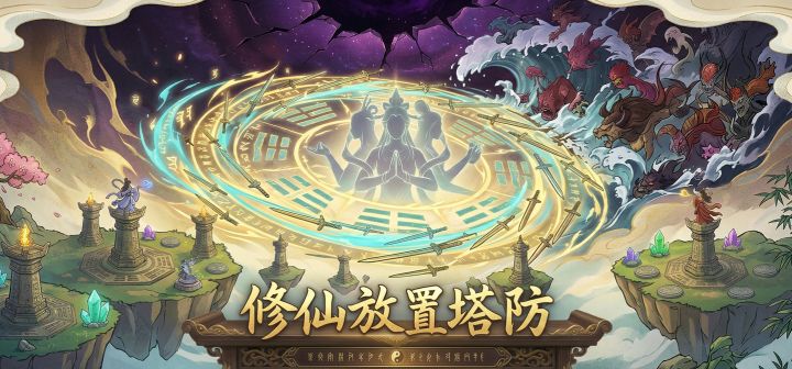修仙放置塔防