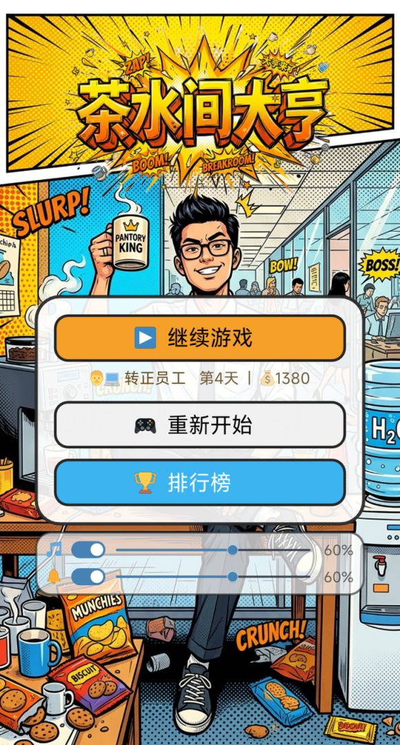 茶水间大亨游戏截图