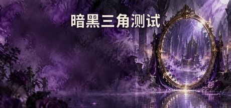 暗黑三角测试 封面