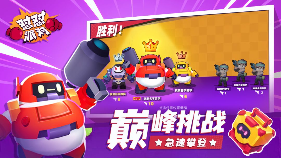 怼怼派对游戏截图