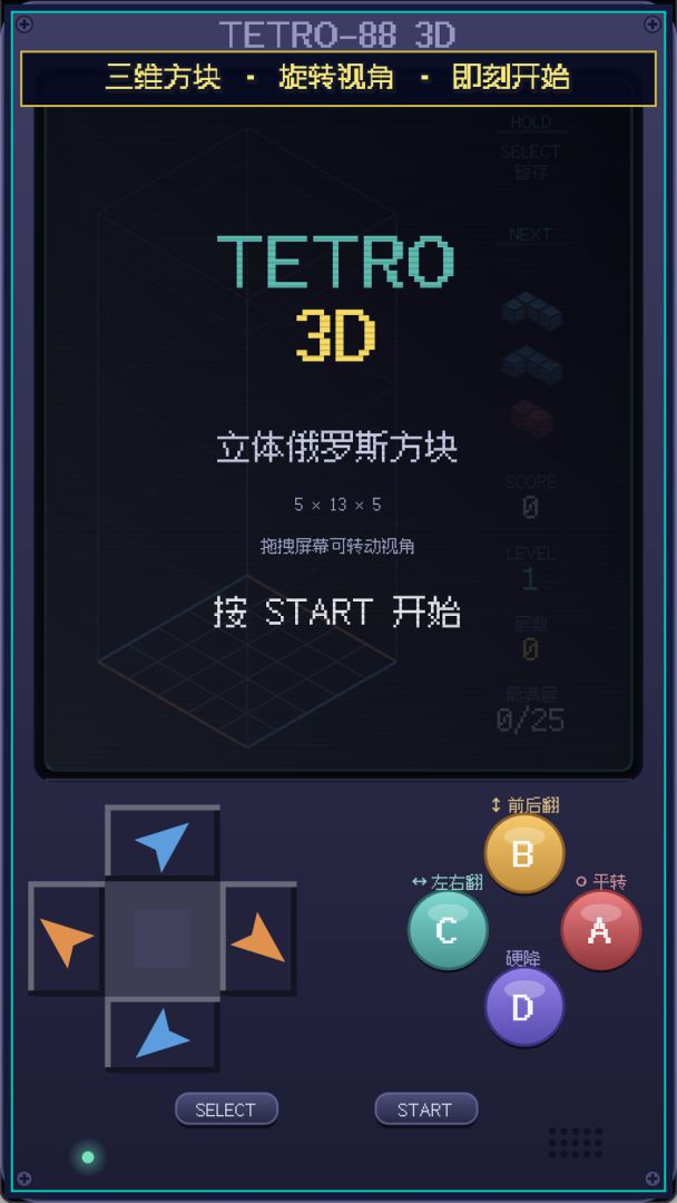 俄罗斯方块3D游戏截图