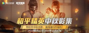 和平精英新玩法闪亮登场，这个中秋节我们相聚月球！