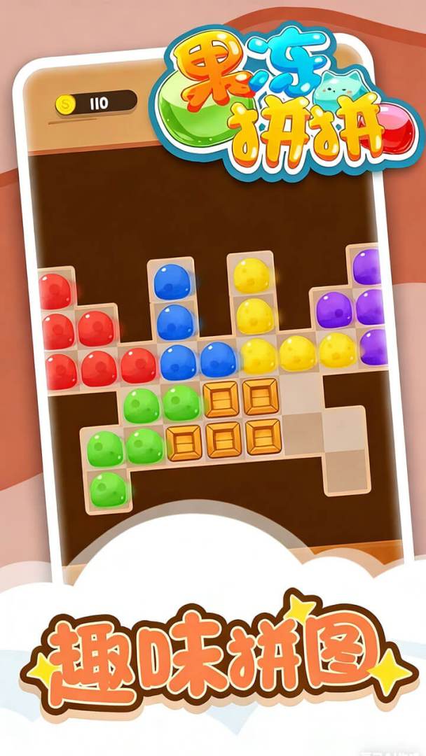 果冻拼拼游戏截图