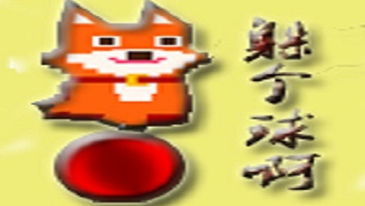 躲个球游戏截图