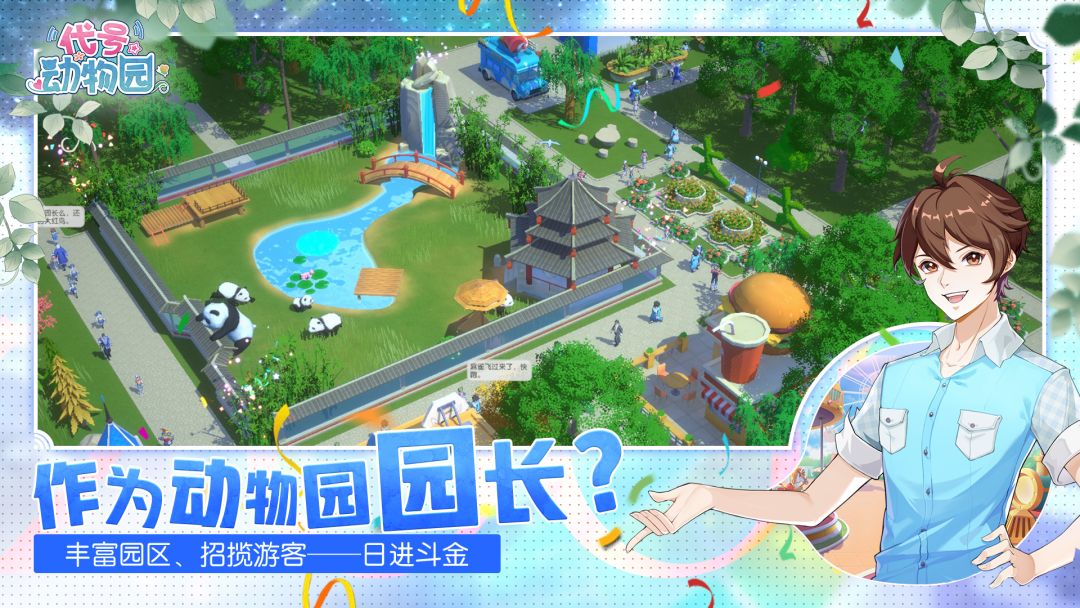 代号：动物园游戏截图