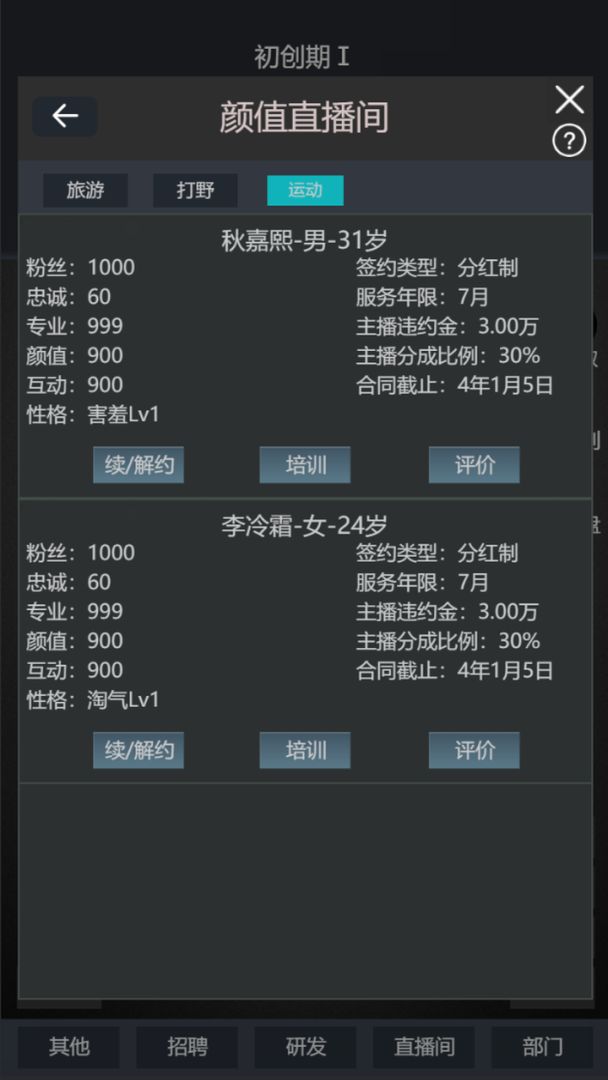 模拟经营我的直播公司游戏截图
