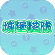 城堡塔防icon