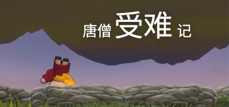 唐僧受难记 封面