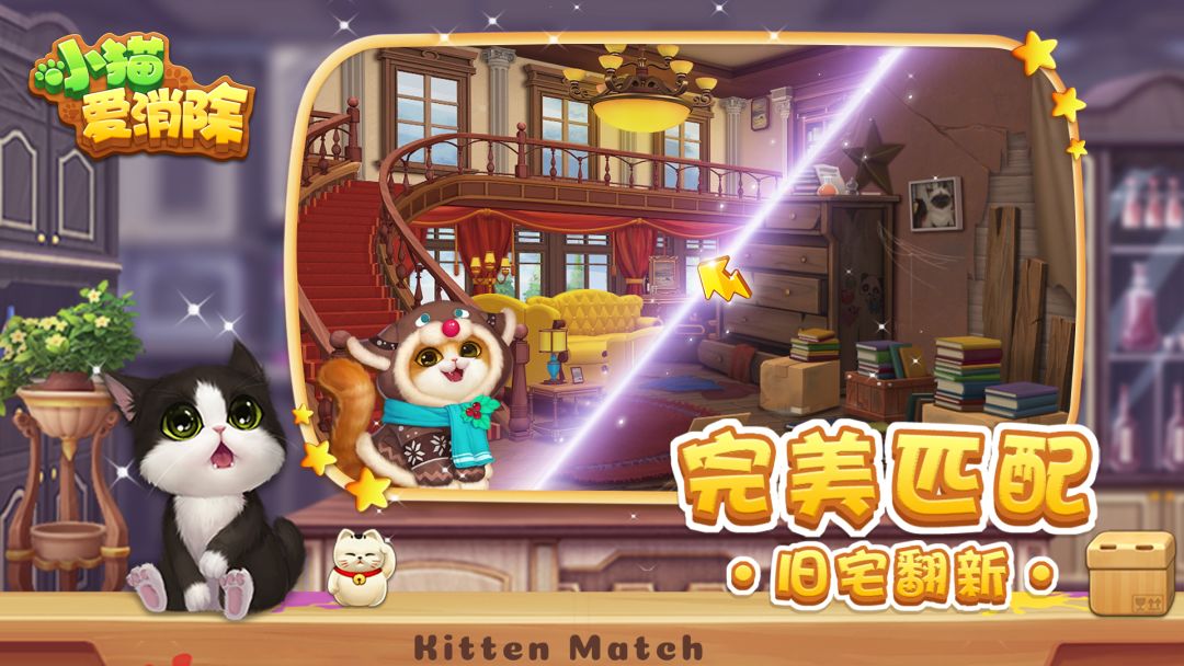 小猫爱消除游戏截图