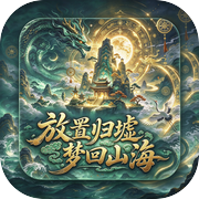 放置归墟：梦回山海icon