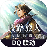 歧路旅人：大陆的霸者icon