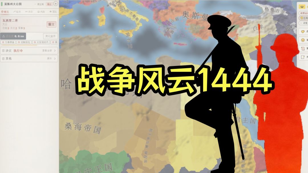 战争风云1444游戏截图