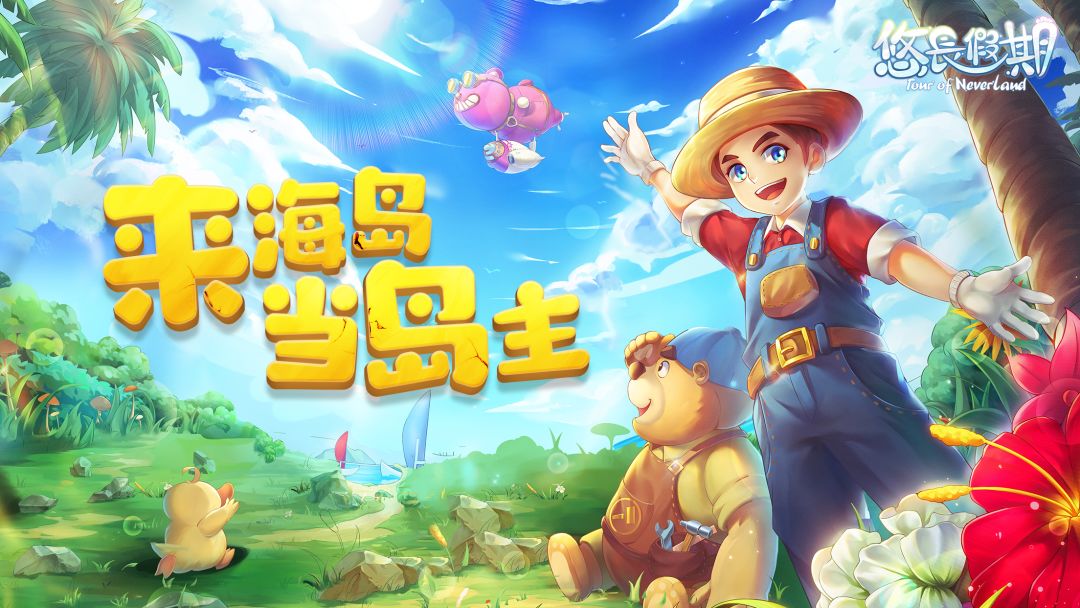 悠长假期游戏截图