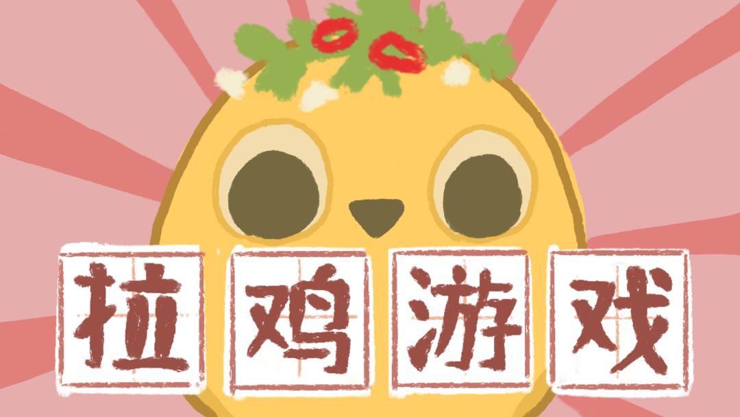 拉鸡游戏