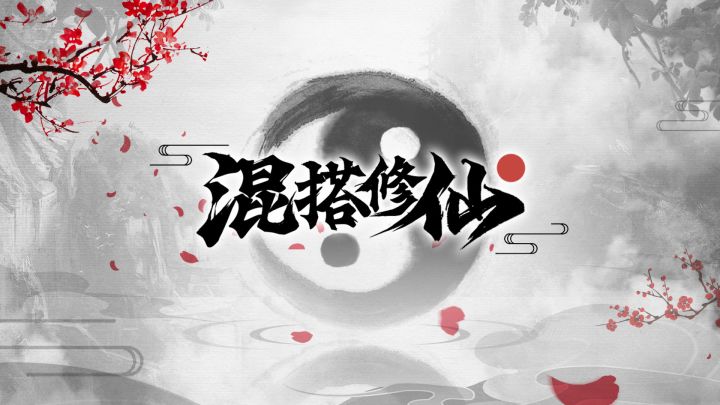 混搭修仙 封面