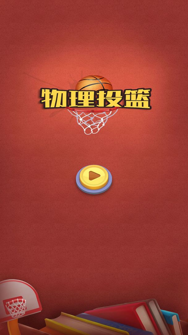 物理投篮游戏截图
