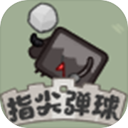 指尖弹球icon