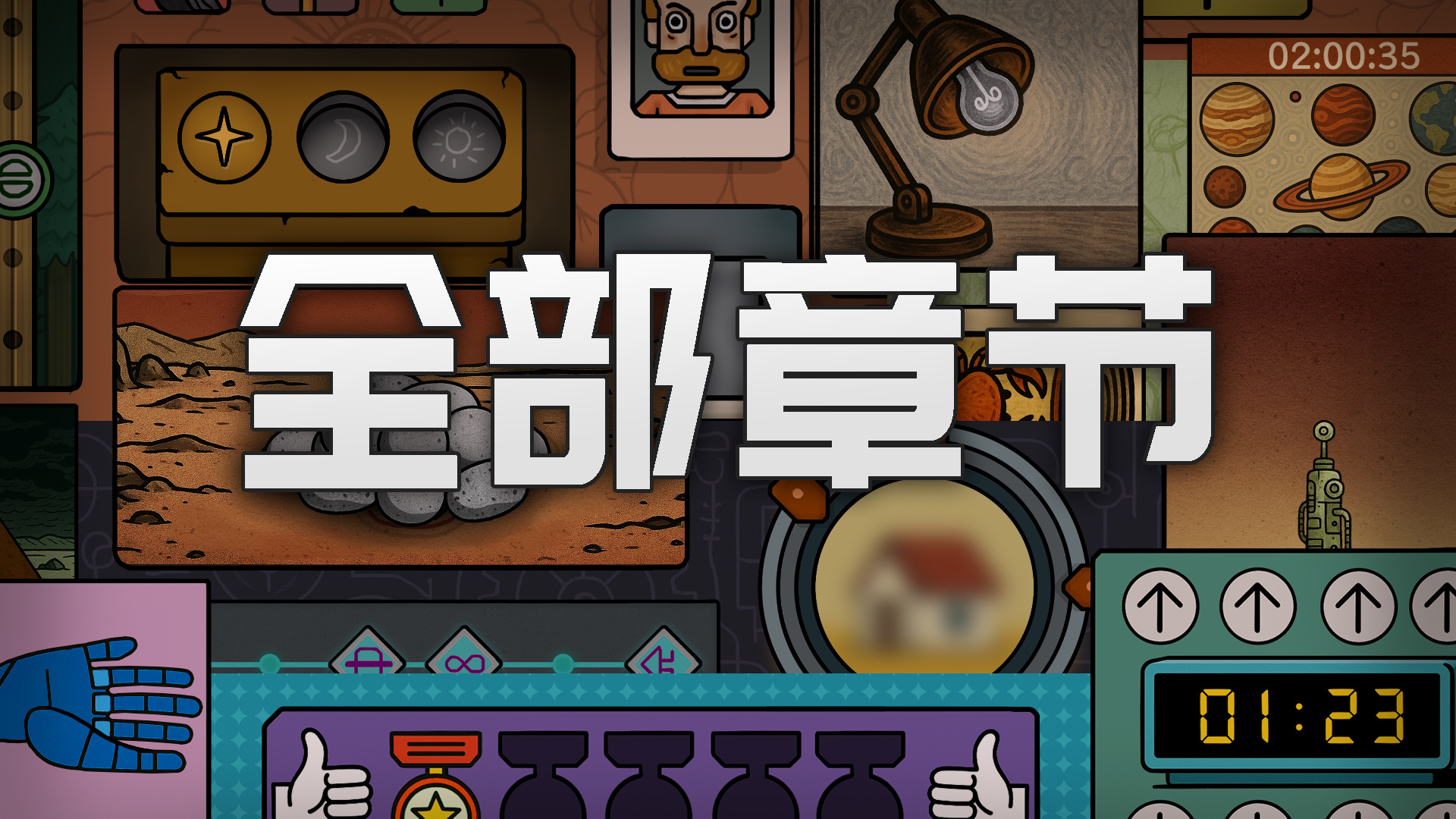 解锁所有章节