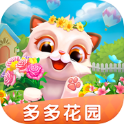 多多花园:好玩的种花游戏