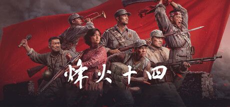 烽火十四 封面