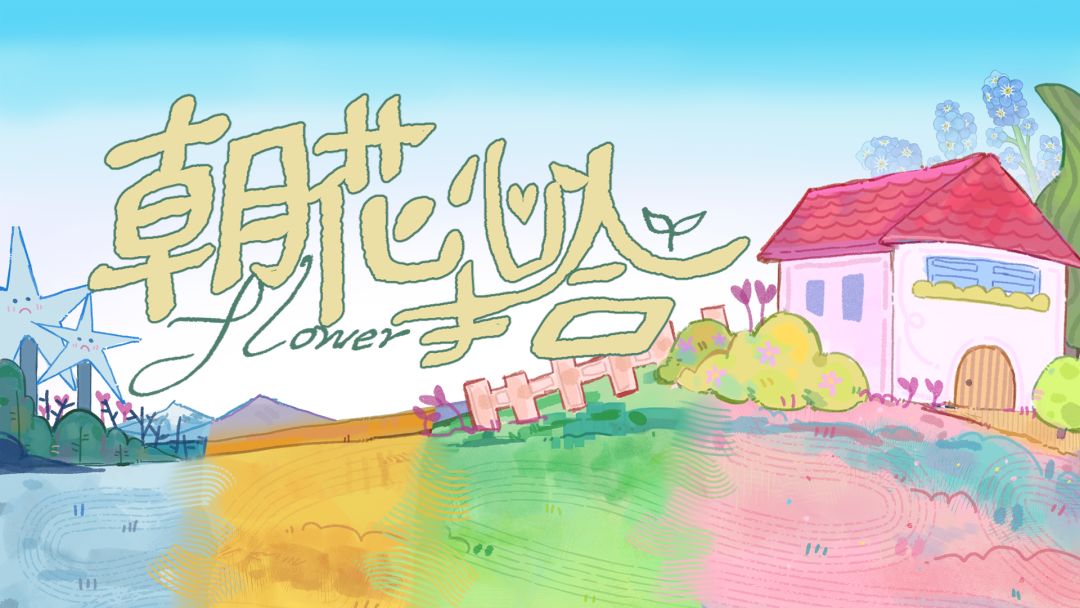 朝花心拾
