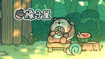 「橡子屋」大多，卡卡，商人，价格持续慢更