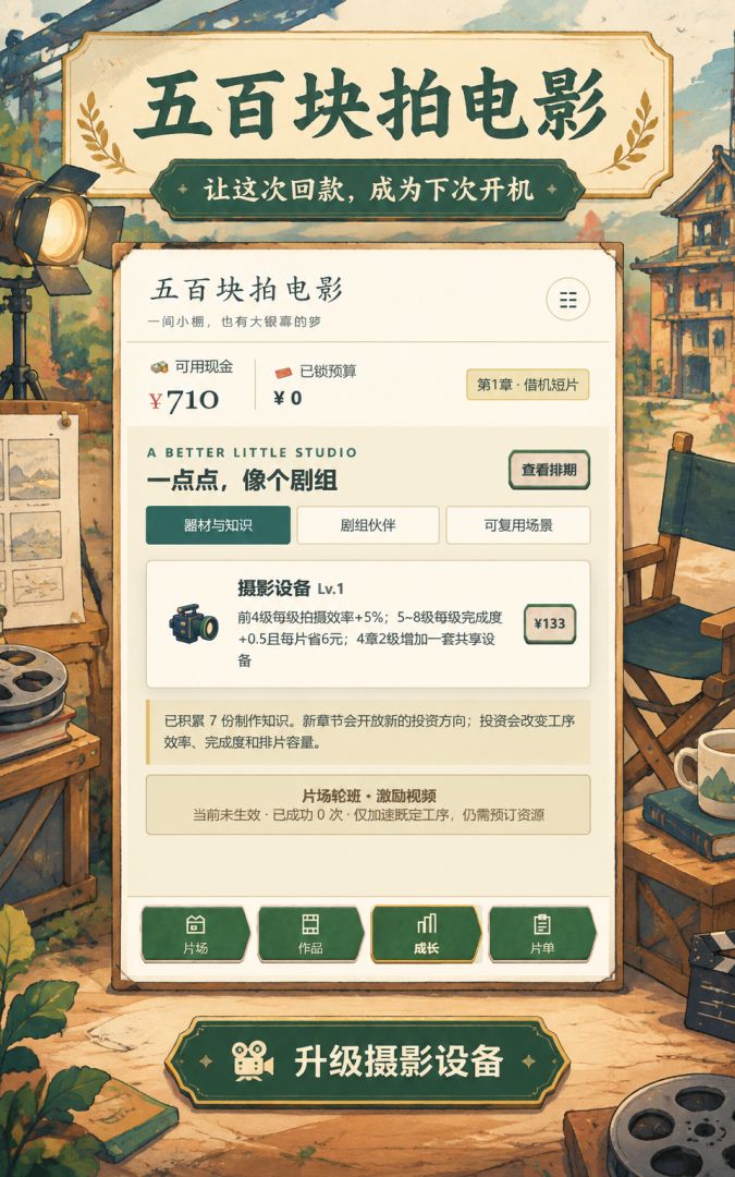 五百块拍电影游戏截图